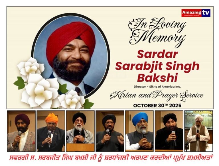 ਸ. ਸਰਬਜੀਤ ਸਿੰਘ ਬਖਸ਼ੀ ਨੂੰ ‘ਸਿੱਖਸ ਆਫ ਅਮਰੀਕਾ’ ਵੱਲੋਂ ਭਾਵ ਭਿੰਨੀ ਸ਼ਰਧਾਂਜਲੀ